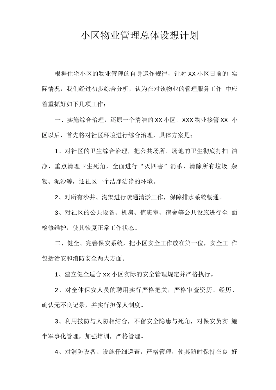 小区物业管理总体设想计划_第1页