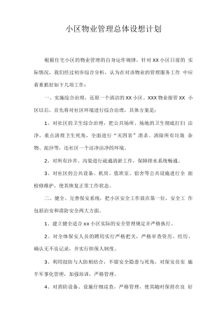 小区物业管理总体设想计划
