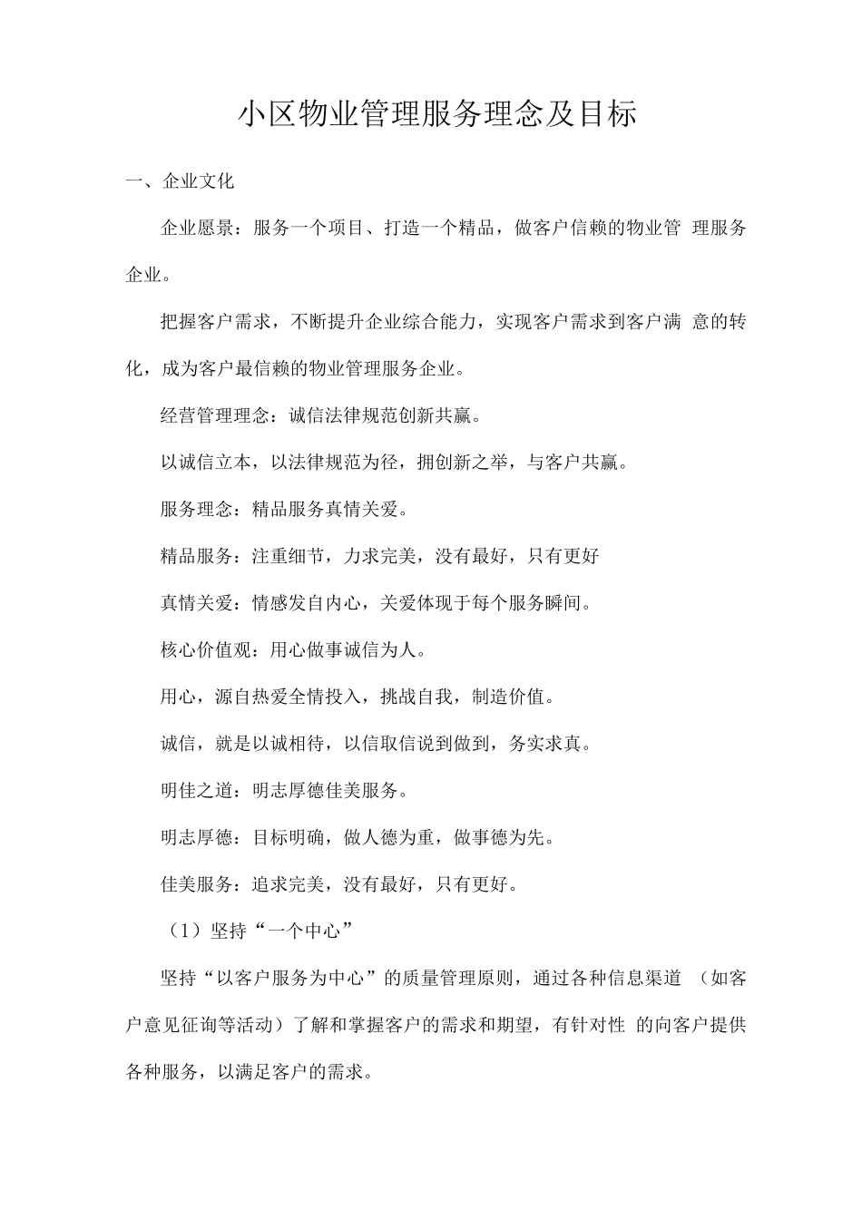 小区物业管理服务理念及目标_第1页