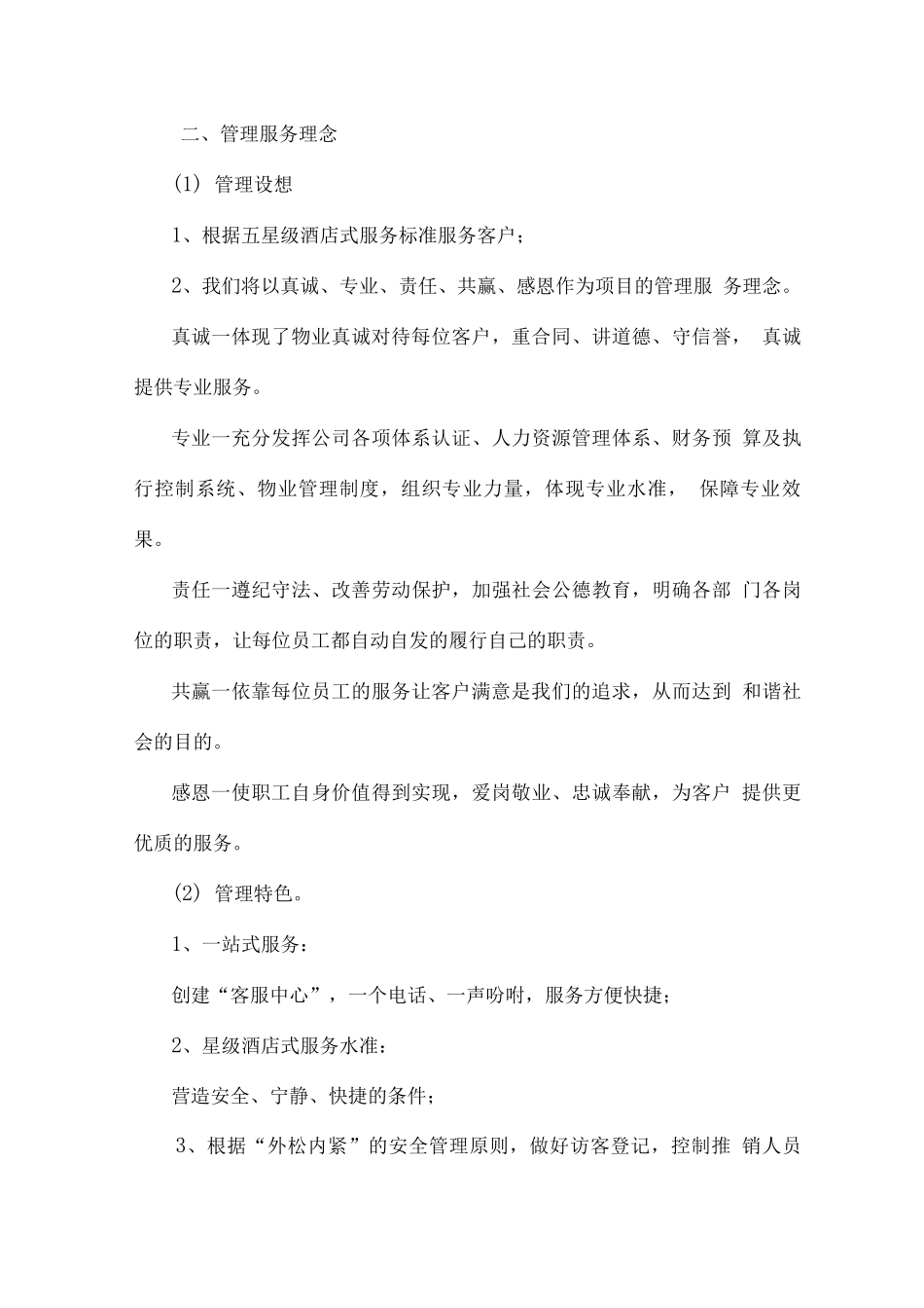 小区物业管理服务理念及目标_第3页