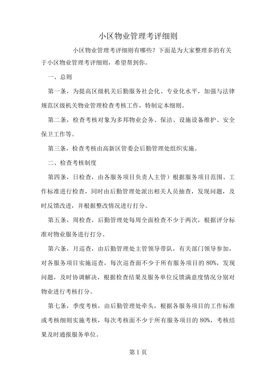 小区物业管理考评细则_第1页