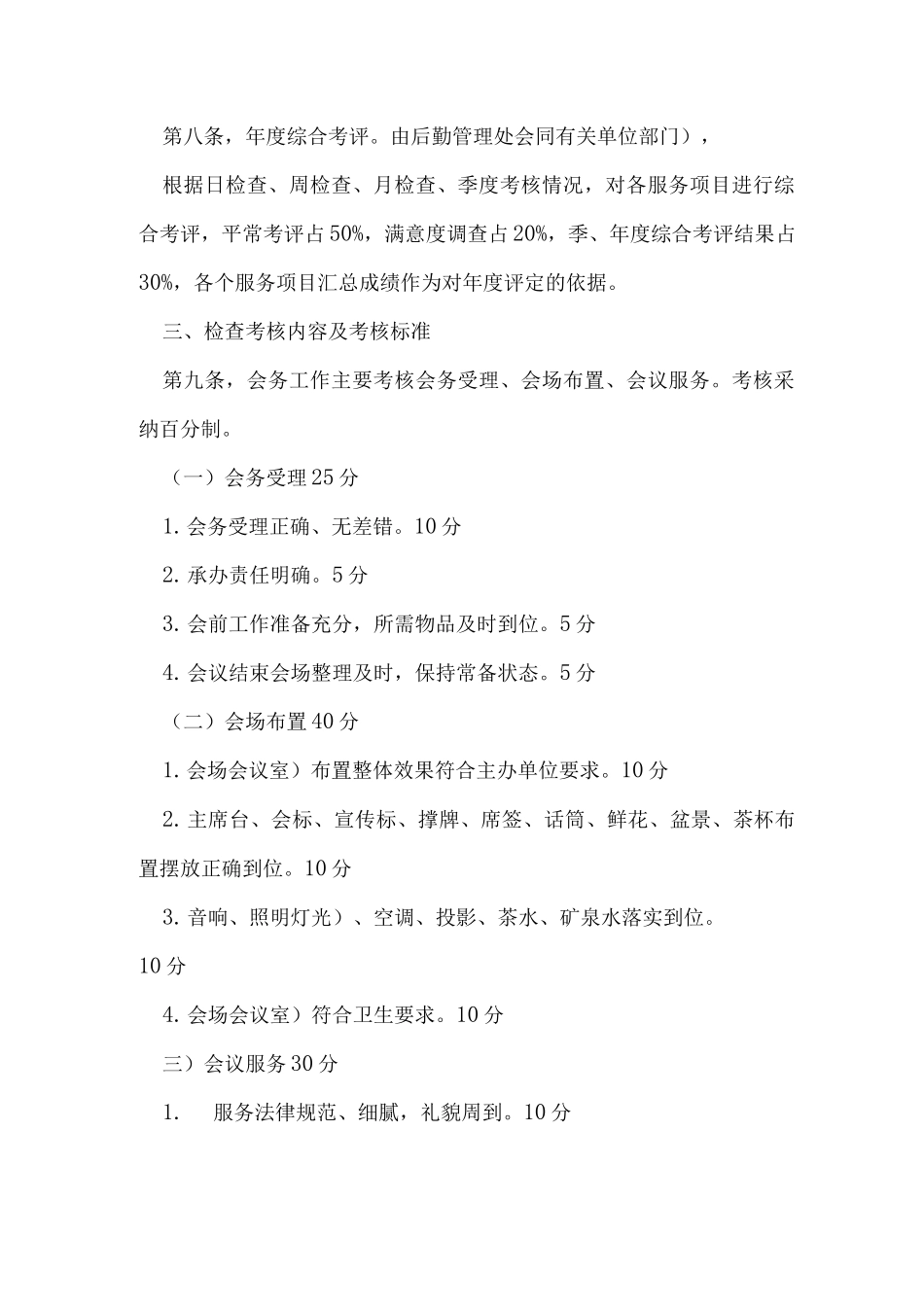 小区物业管理考评细则_第2页