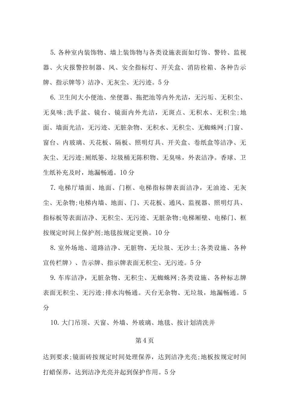 小区物业管理考评细则_第3页