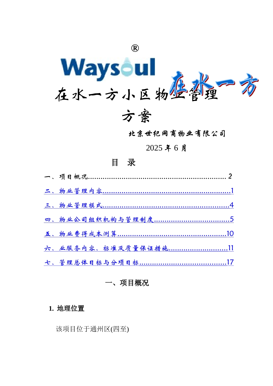小区物业管理方案_第1页
