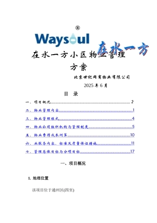 小区物业管理方案