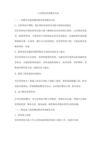 小区物业管理服务内容