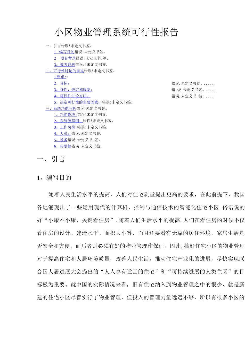 小区物业管理系统可行性报告_第1页