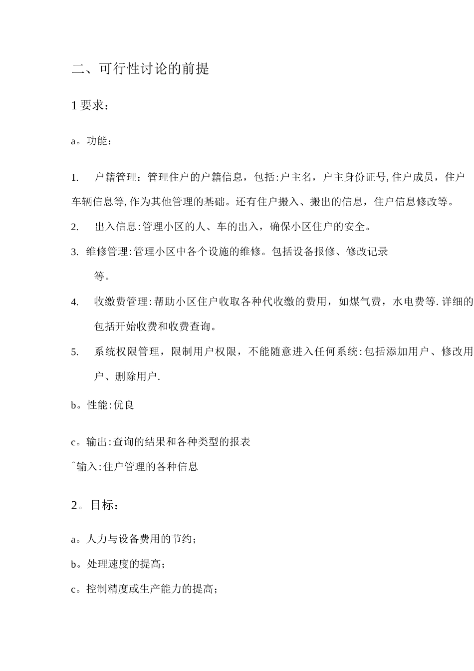 小区物业管理系统可行性报告_第3页