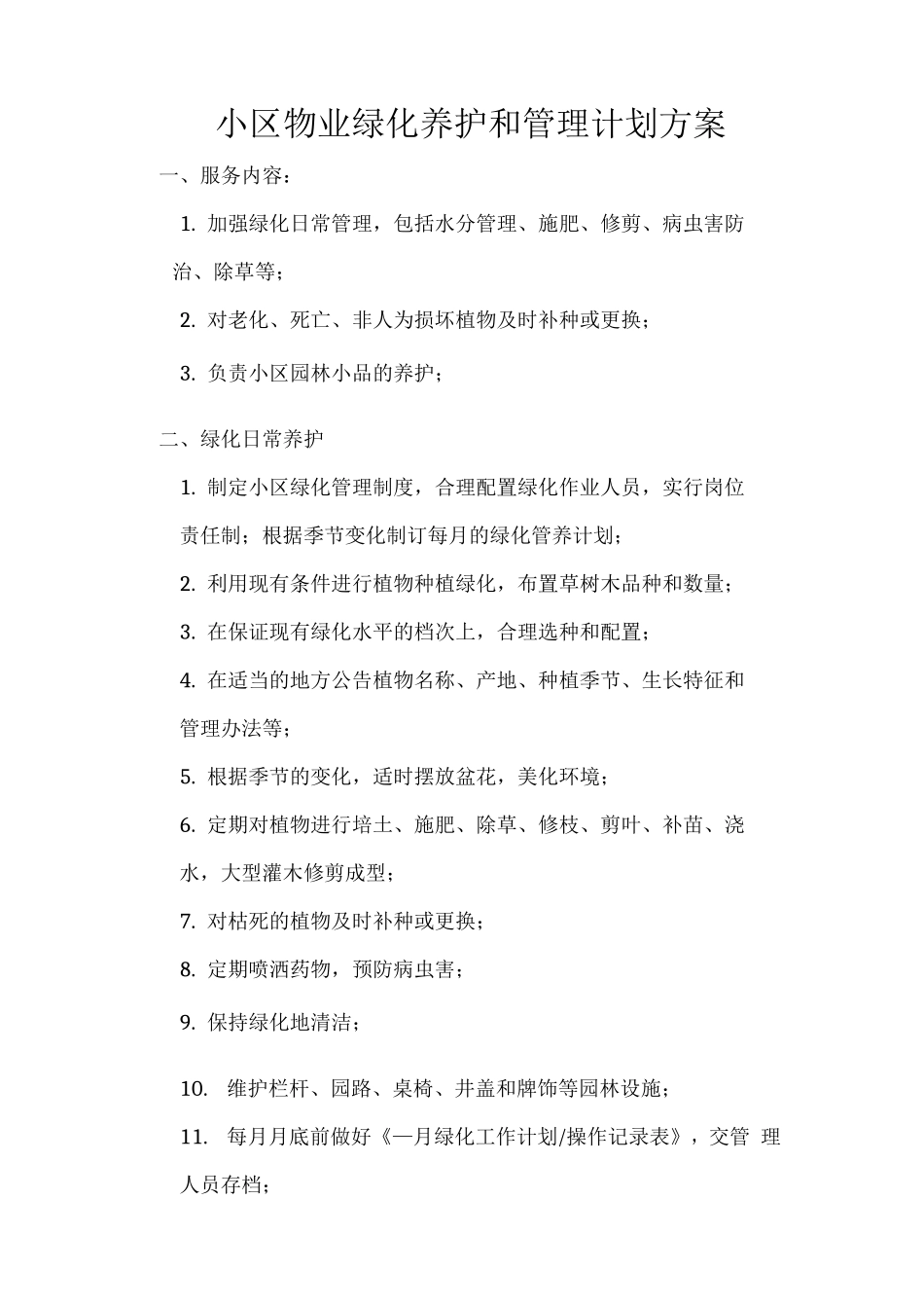 小区物业绿化养护和管理计划方案_第1页