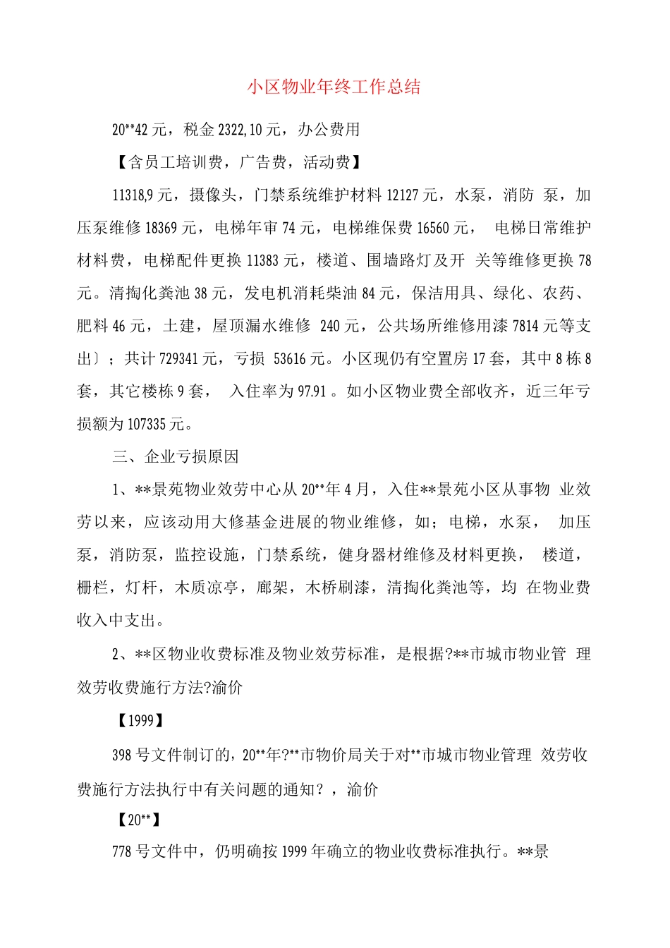 小区物业终工作总结_第1页