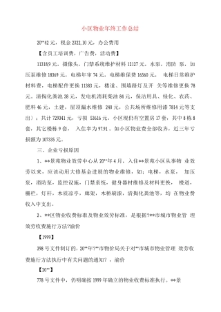 小区物业终工作总结