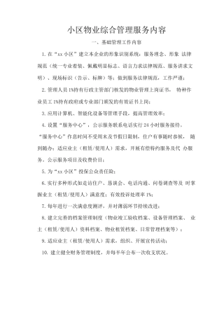 小区物业综合管理服务内容