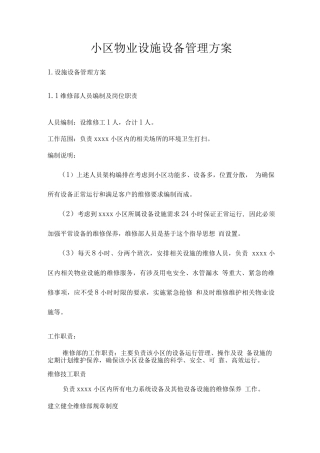 小区物业设施设备管理方案
