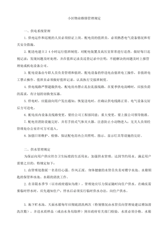 小区物业维修管理规定