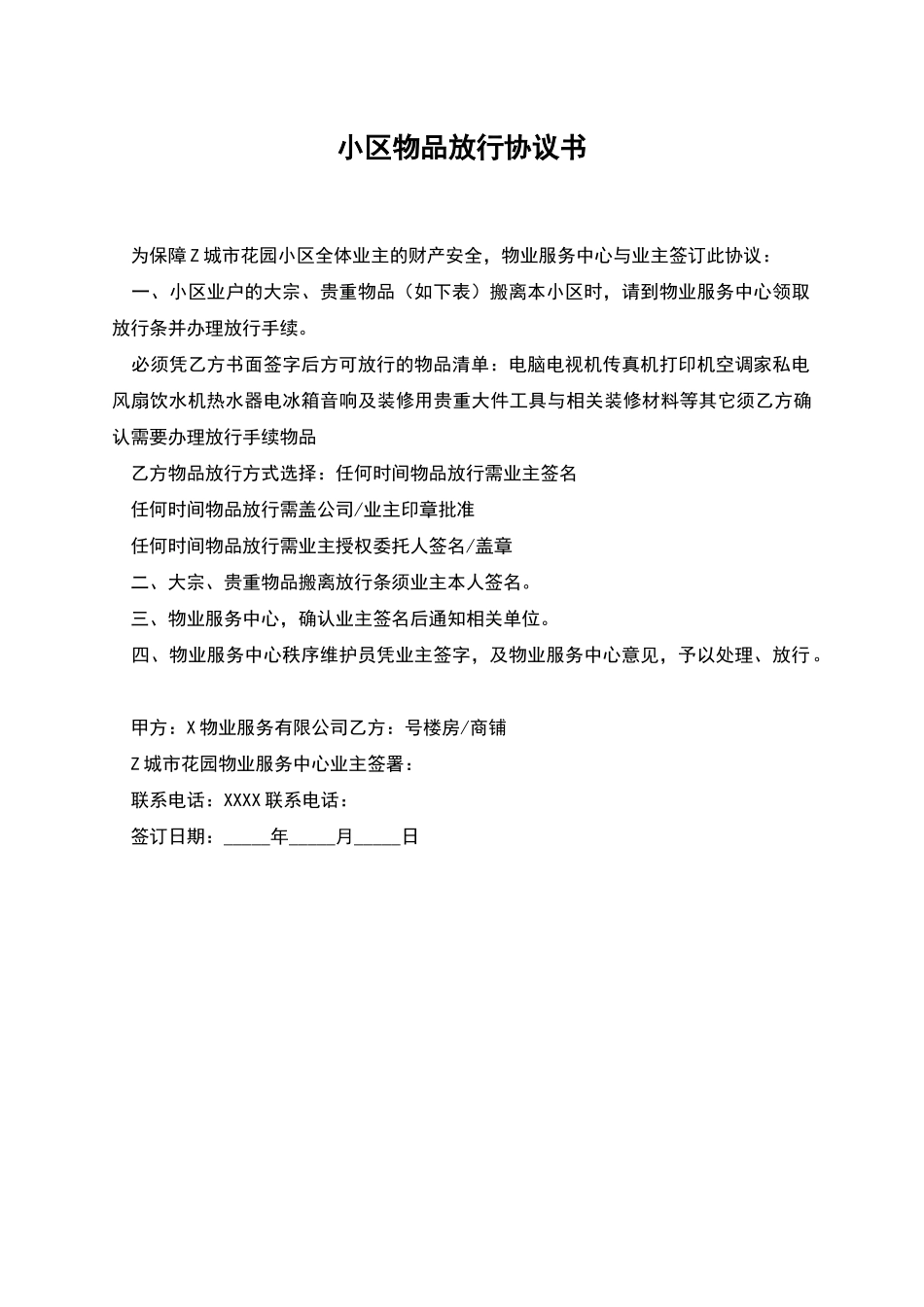 小区物品放行协议书_第1页
