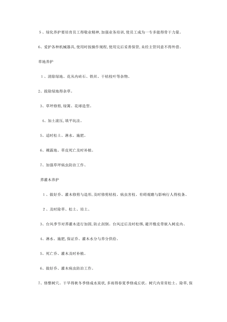 小区物业绿化管理人员：绿化工作内容与标准_第2页