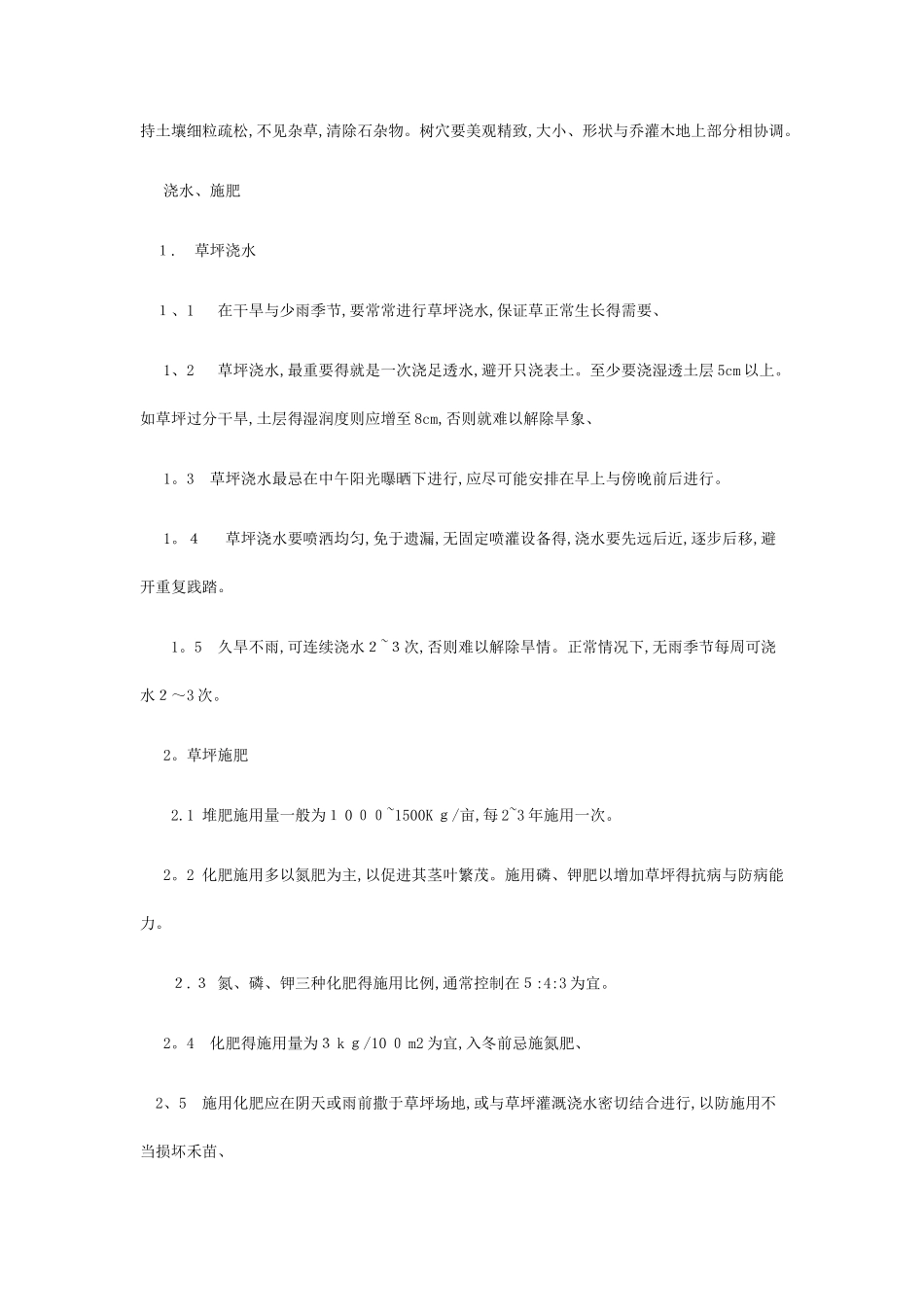 小区物业绿化管理人员：绿化工作内容与标准_第3页