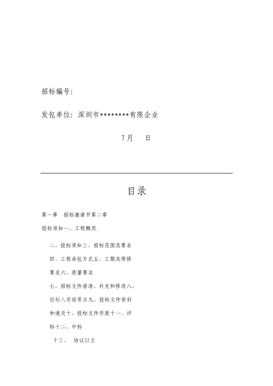 小区白蚁防治工程招标文件_第2页