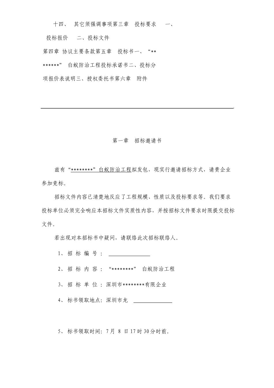 小区白蚁防治工程招标文件_第3页