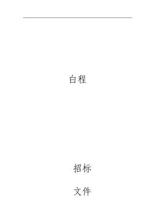 小区白蚁防治工程招标文件