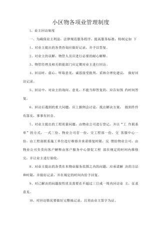 小区物各项业管理制度