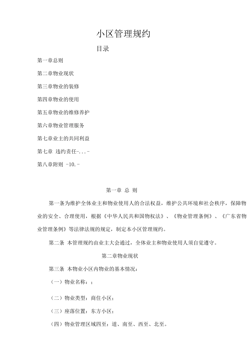 小区管理规公约_第1页