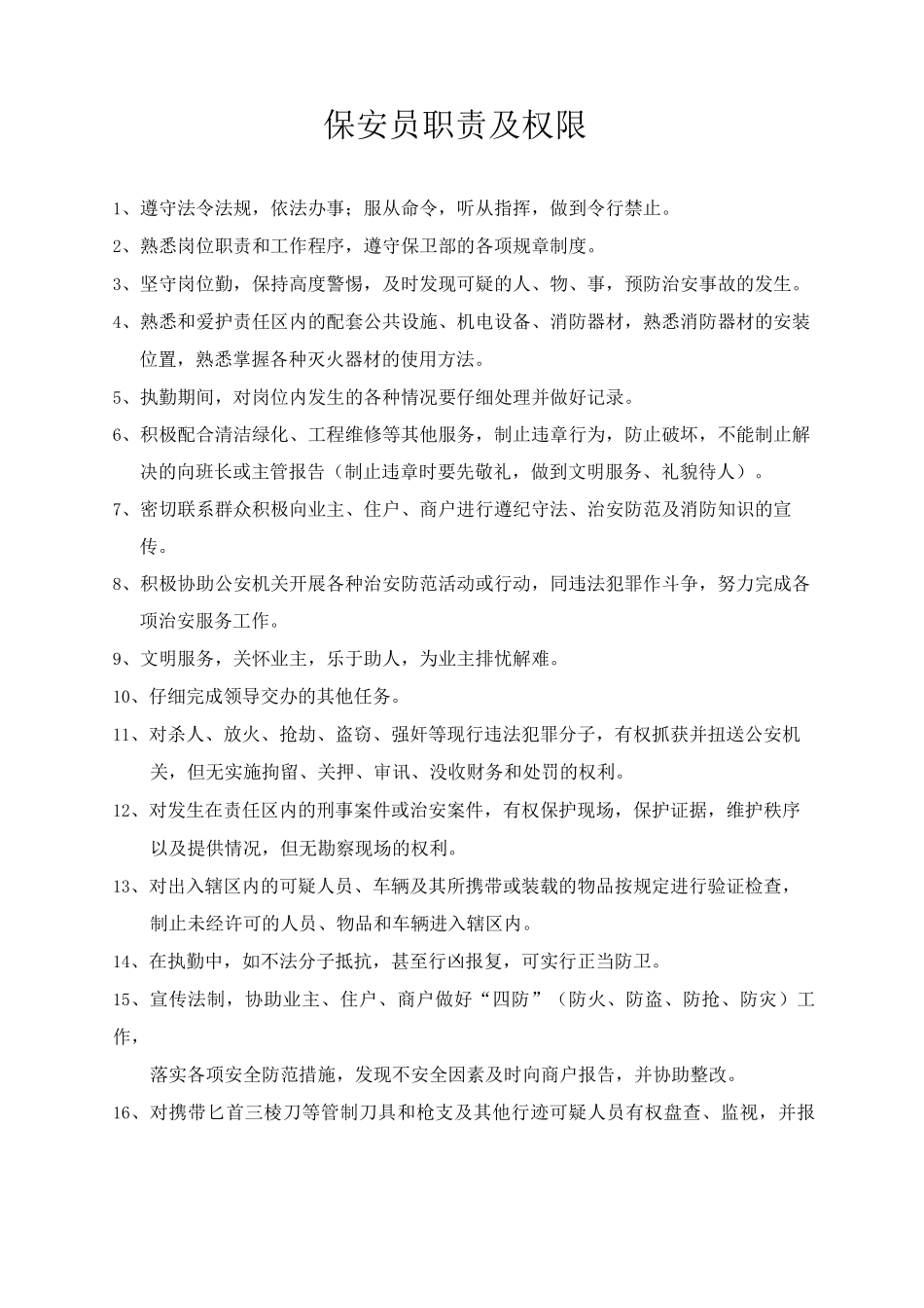 小区秩序维护管理_第3页