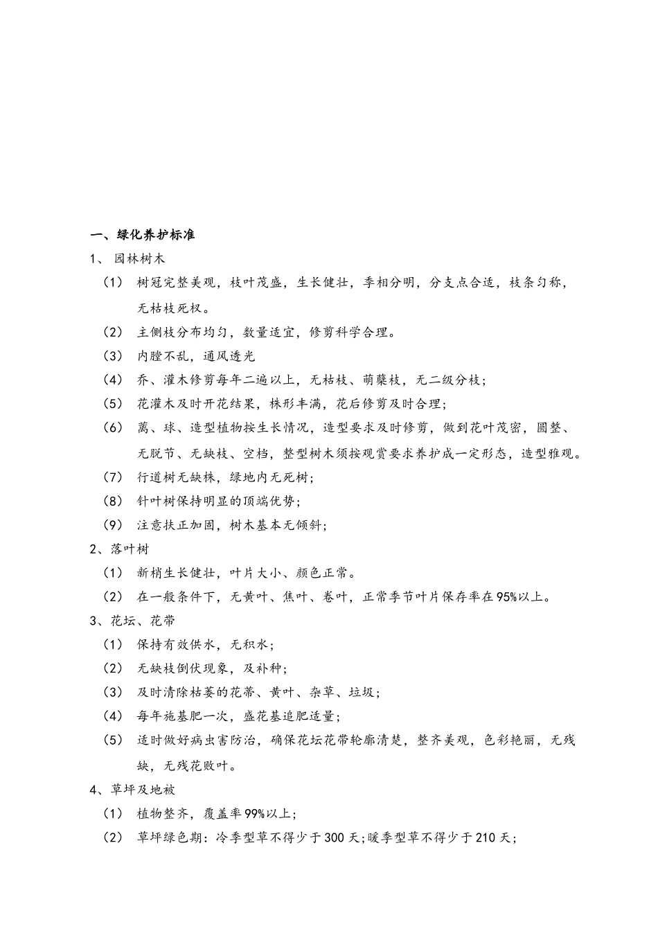 小区绿化养护方案_第2页