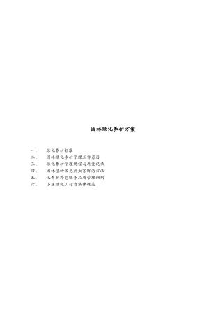 小区绿化养护方案