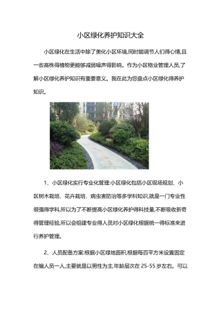 小区绿化养护知识大全