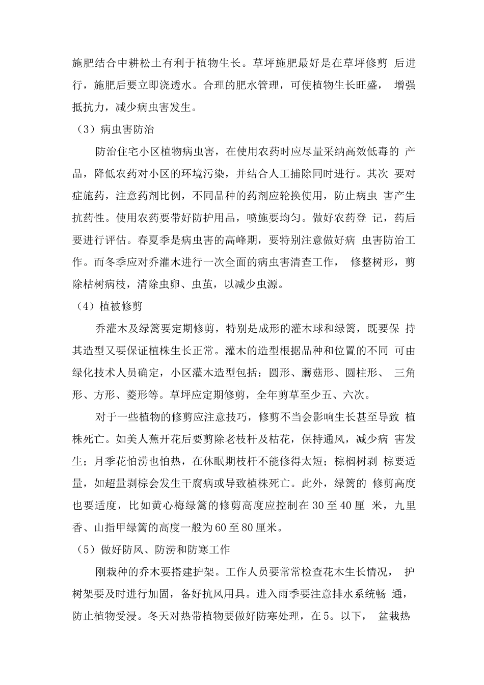 小区绿化治理维护方案_第2页
