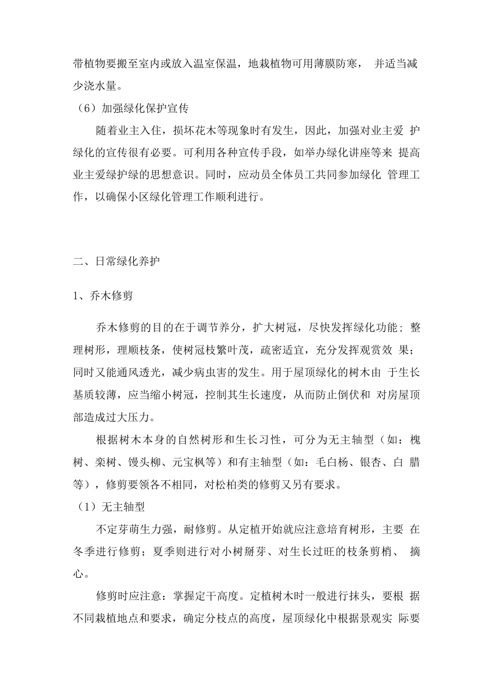 小区绿化治理维护方案_第3页