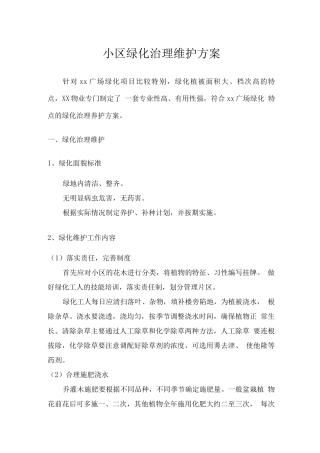 小区绿化治理维护方案
