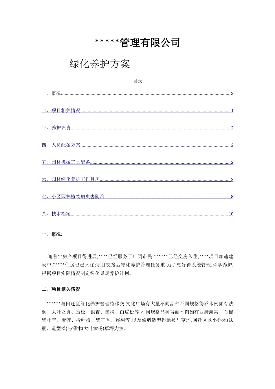 小区绿化养护方案园林养护方案_第1页