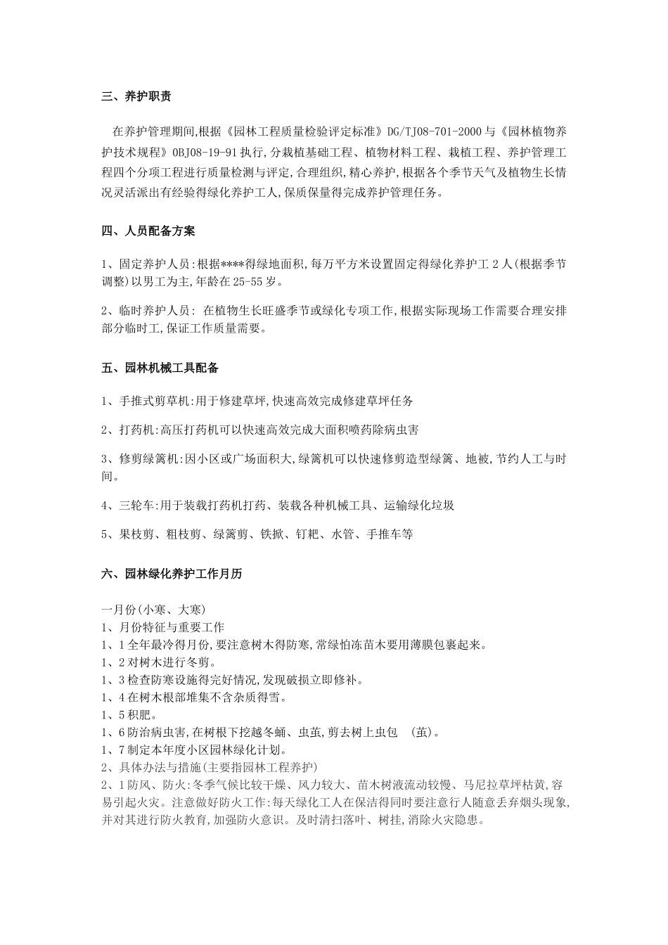 小区绿化养护方案园林养护方案_第2页