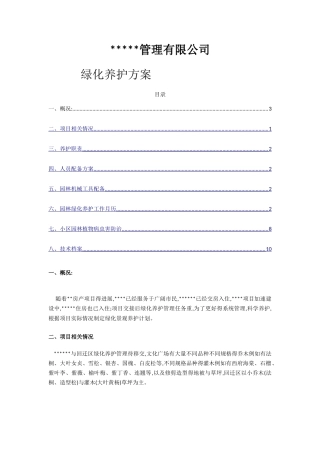 小区绿化养护方案园林养护方案