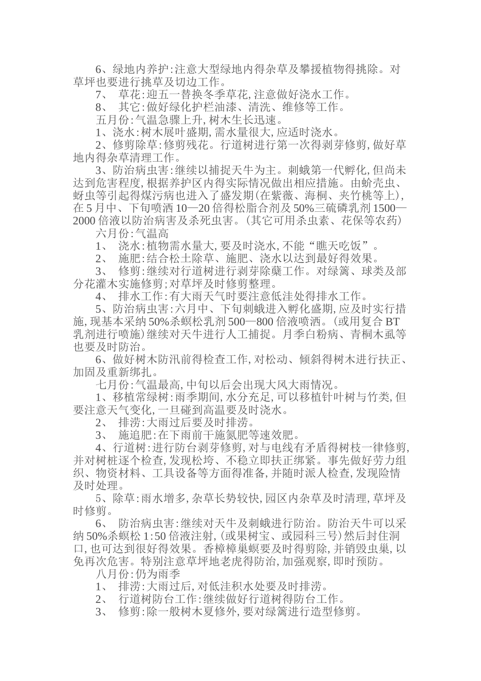 小区绿化年养护初步计划_第2页