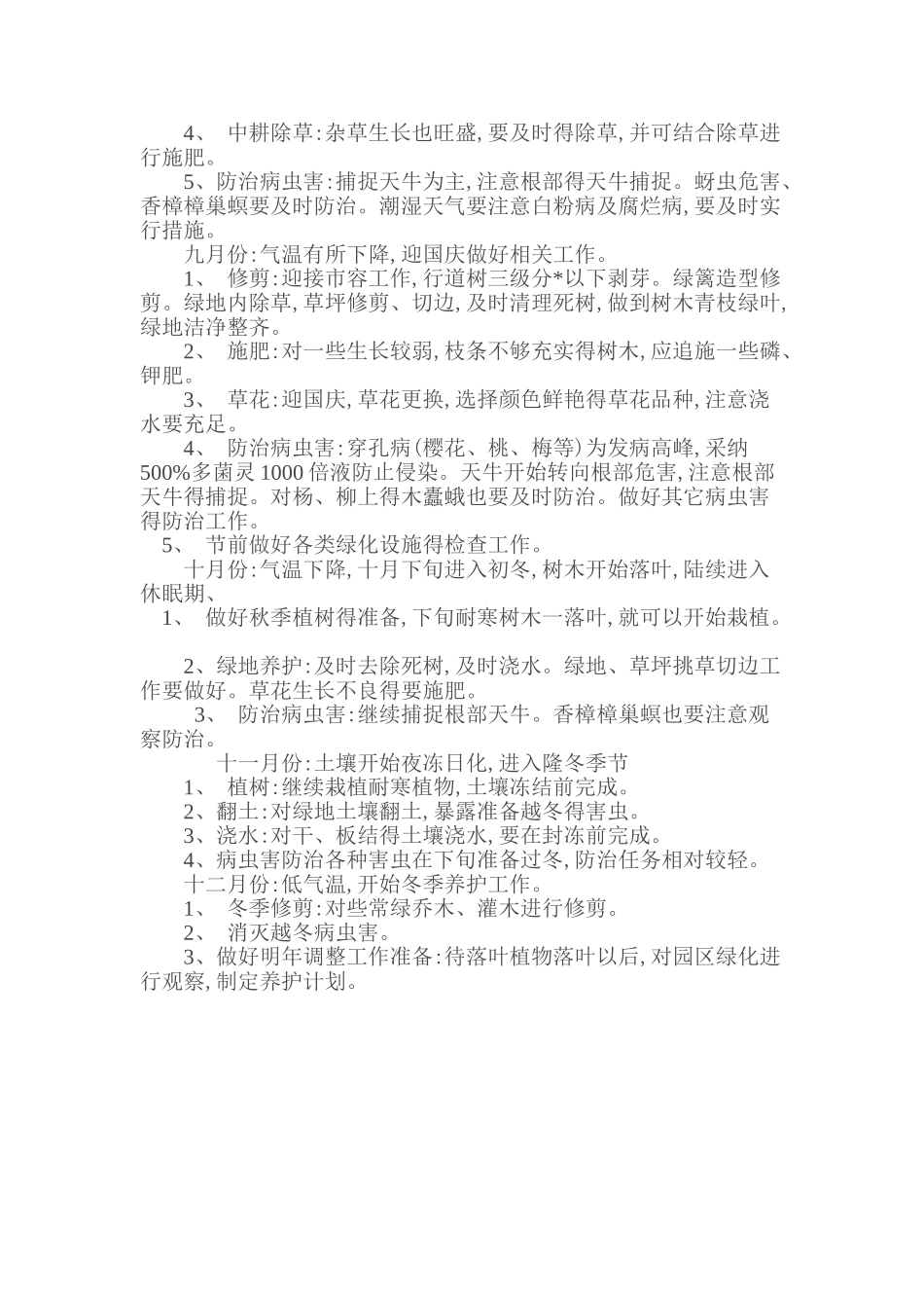 小区绿化年养护初步计划_第3页
