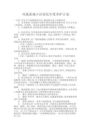 小区绿化年养护初步计划