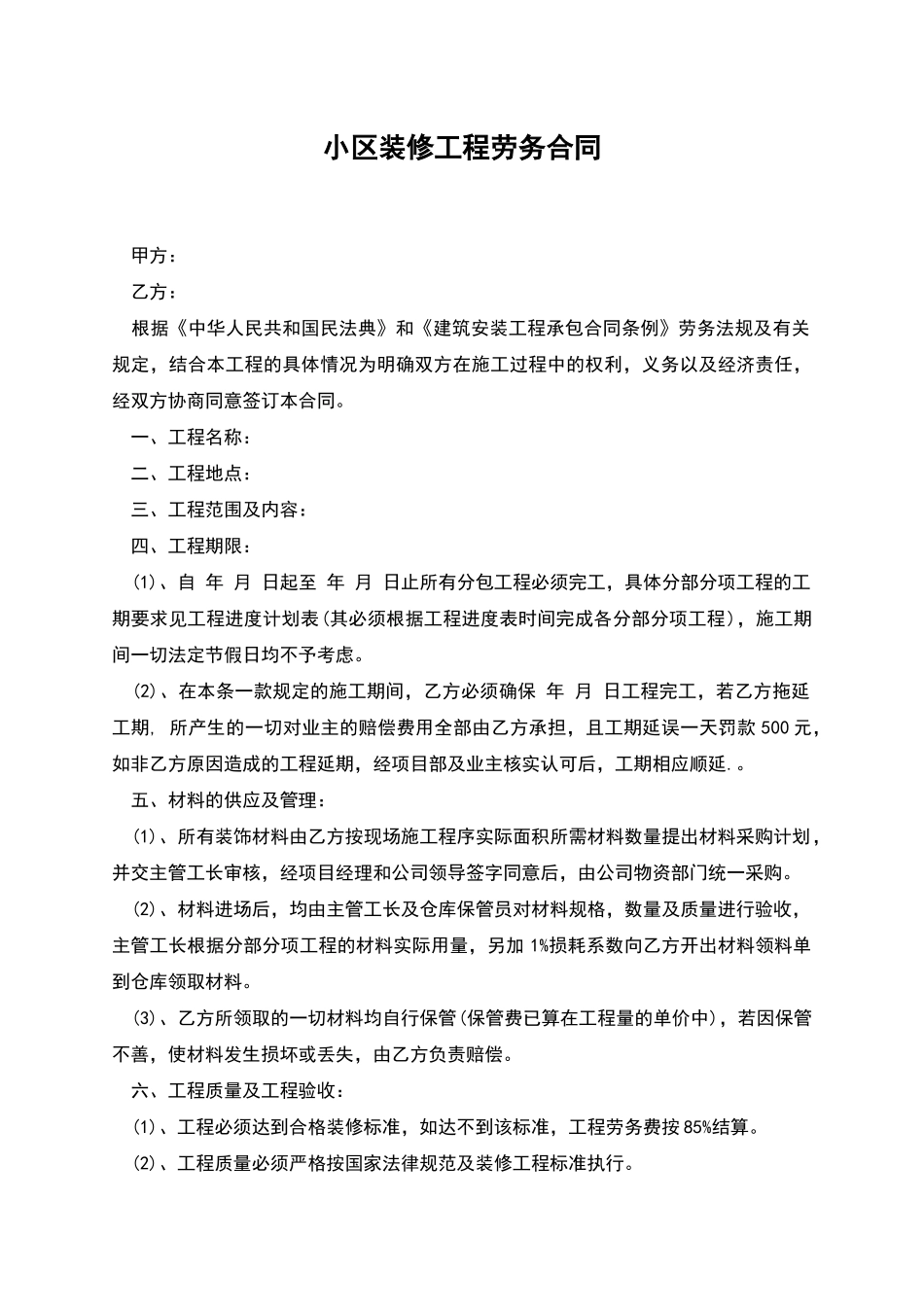 小区装修工程劳务合同_第1页