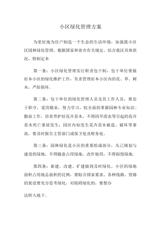 小区绿化管理方案