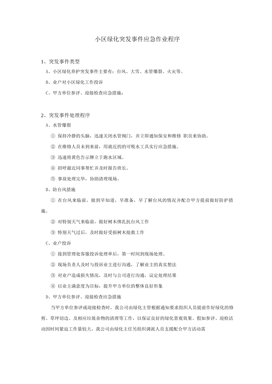 小区绿化突发事件应急作业程序_第1页