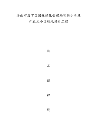 小区绿地提升工程施工组织设计