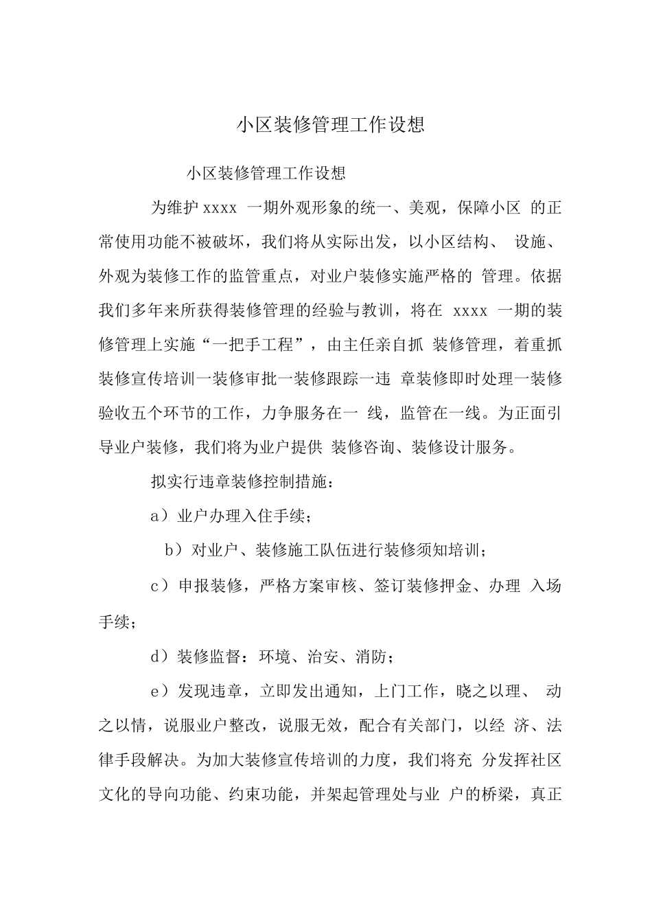 小区装修管理工作设想_第1页