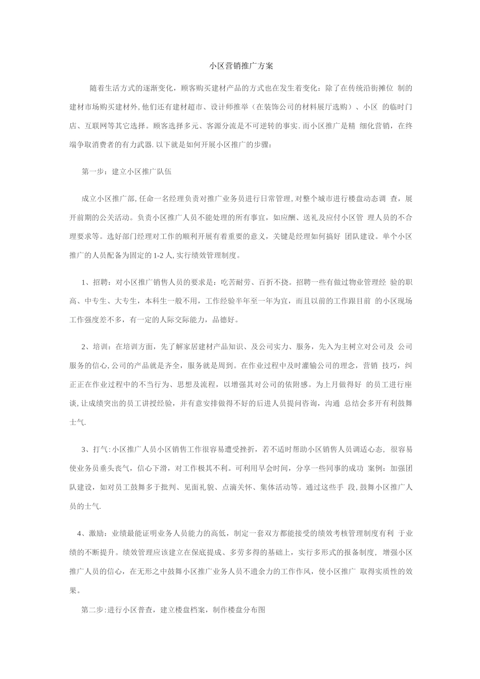 小区营销推广方案_第1页