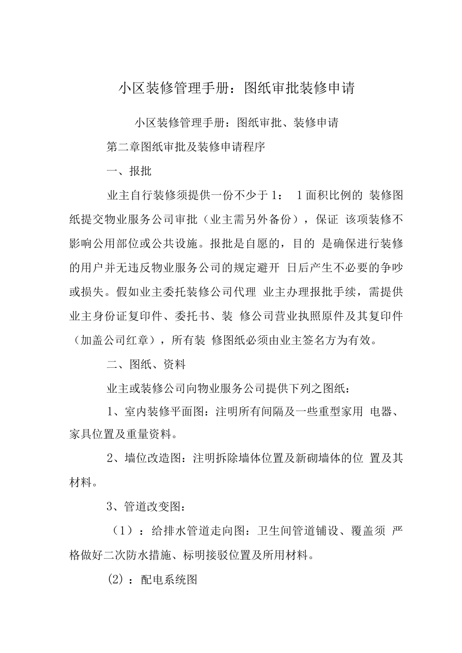 小区装修管理手册-图纸审批装修申请_第1页