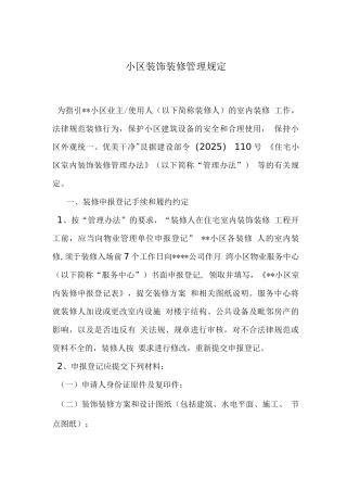 小区装饰装修管理规定