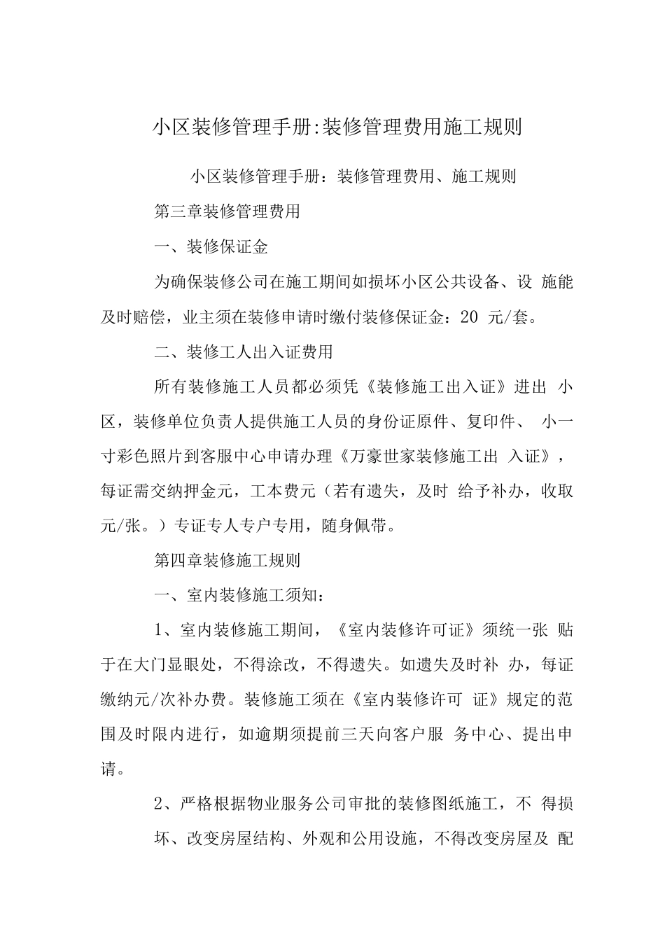 小区装修管理手册-装修管理费用施工规则_第1页