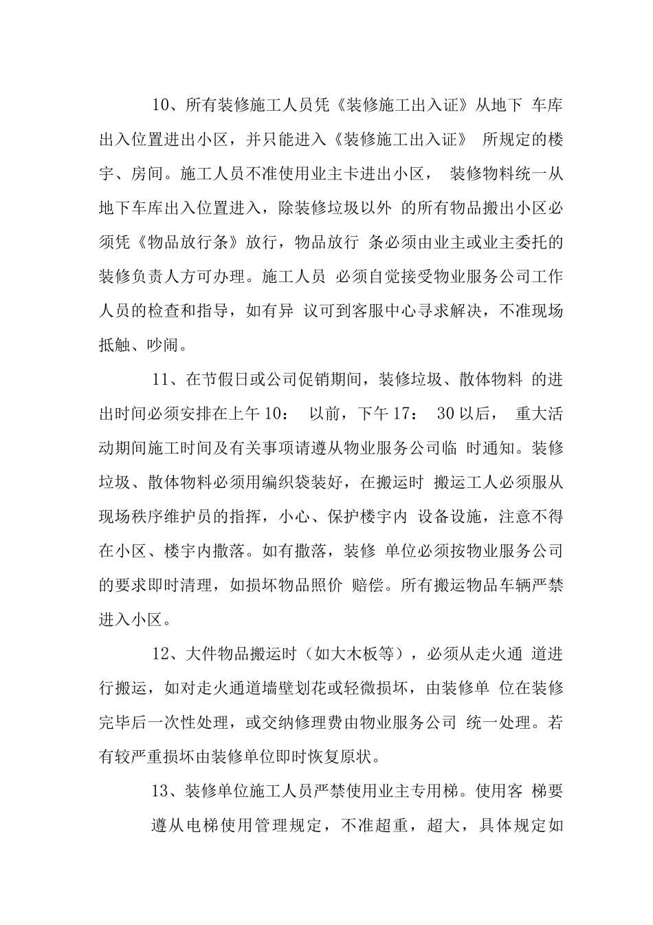 小区装修管理手册-装修管理费用施工规则_第3页