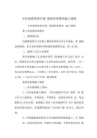 小区装修管理手册-装修管理费用施工规则
